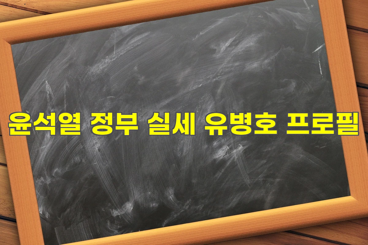 유병호 프로필