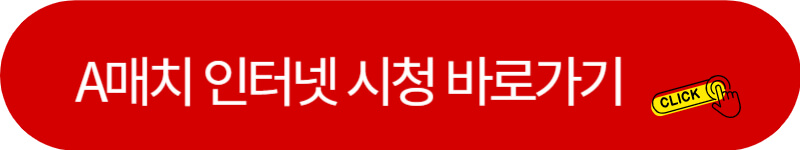 A매치-인터넷-시청-바로가기
