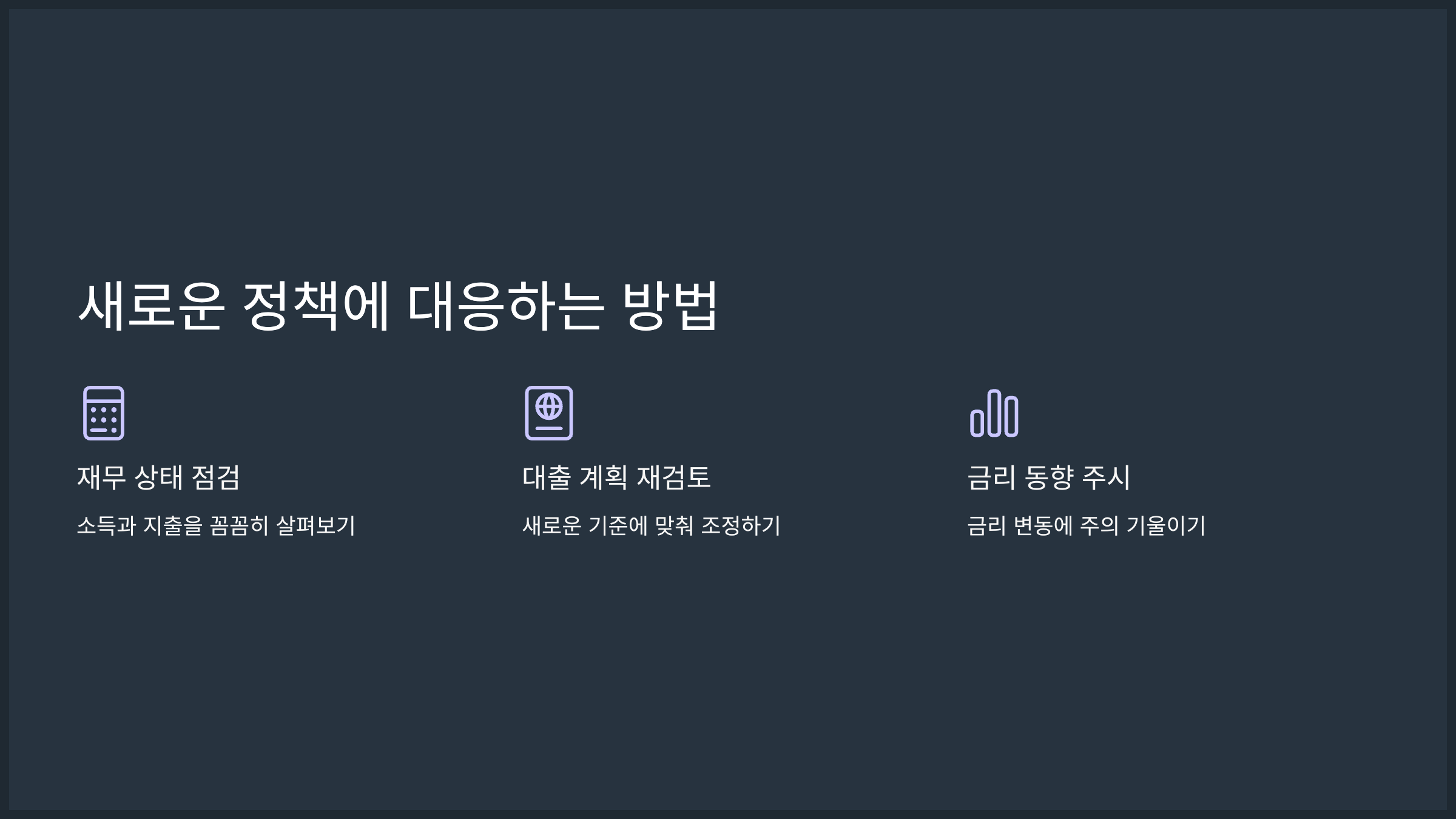 새로운 정책에 대응하는 방법