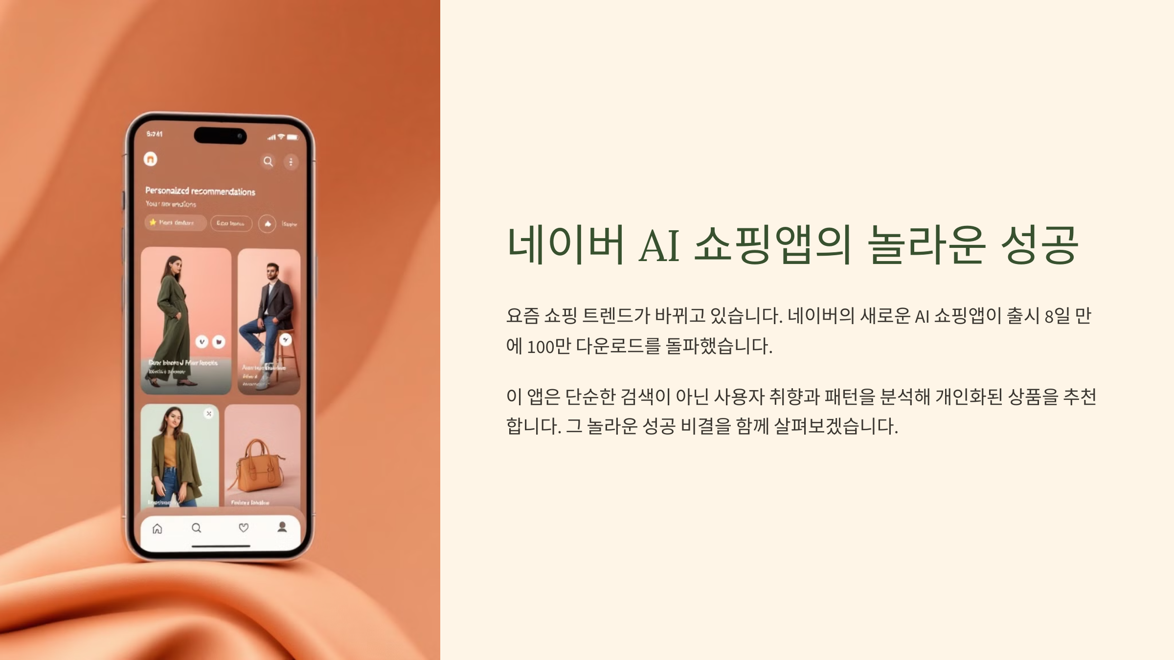 네이버 AI 쇼핑앱의 놀라운 성공