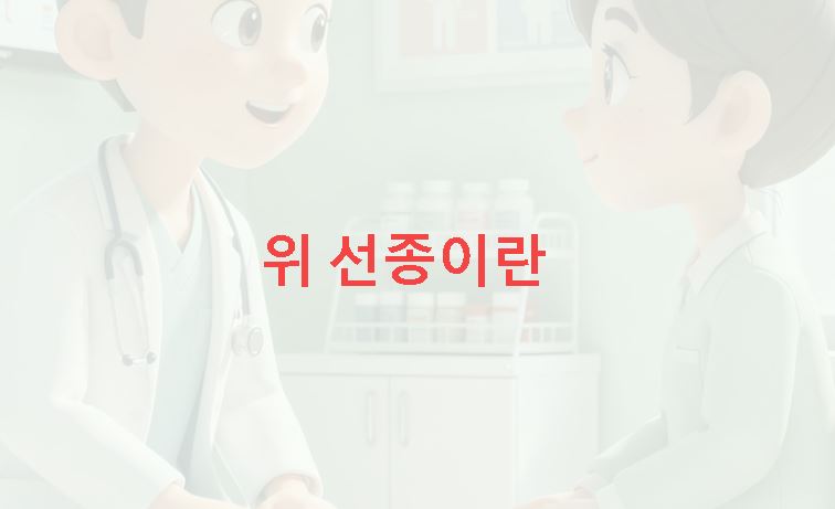 위 선종이란