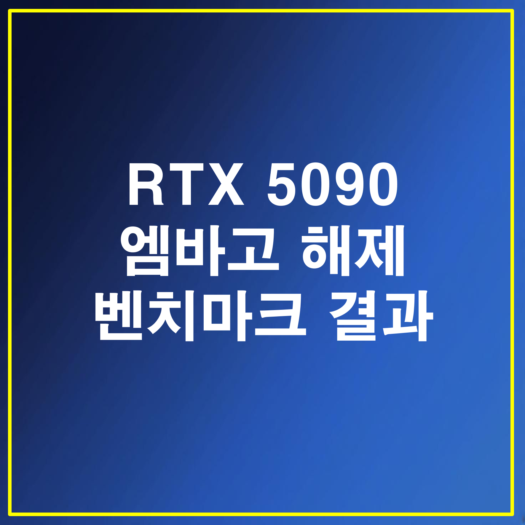RTX 5090 엠바고 해제 벤치마크 결과