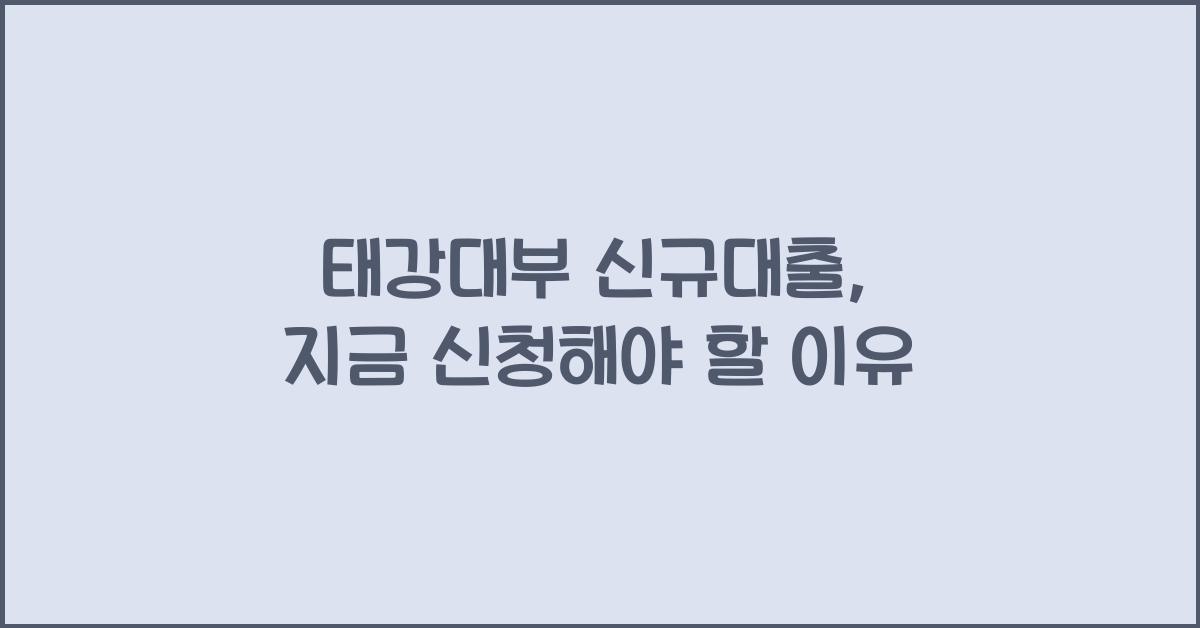 태강대부 신규대출