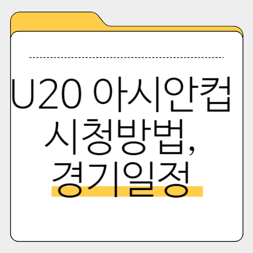 2025 AFC U20 아시안컵 대한민국 경기 일정, 시청 방법 &ndash; 쿠팡플레이 생중계!