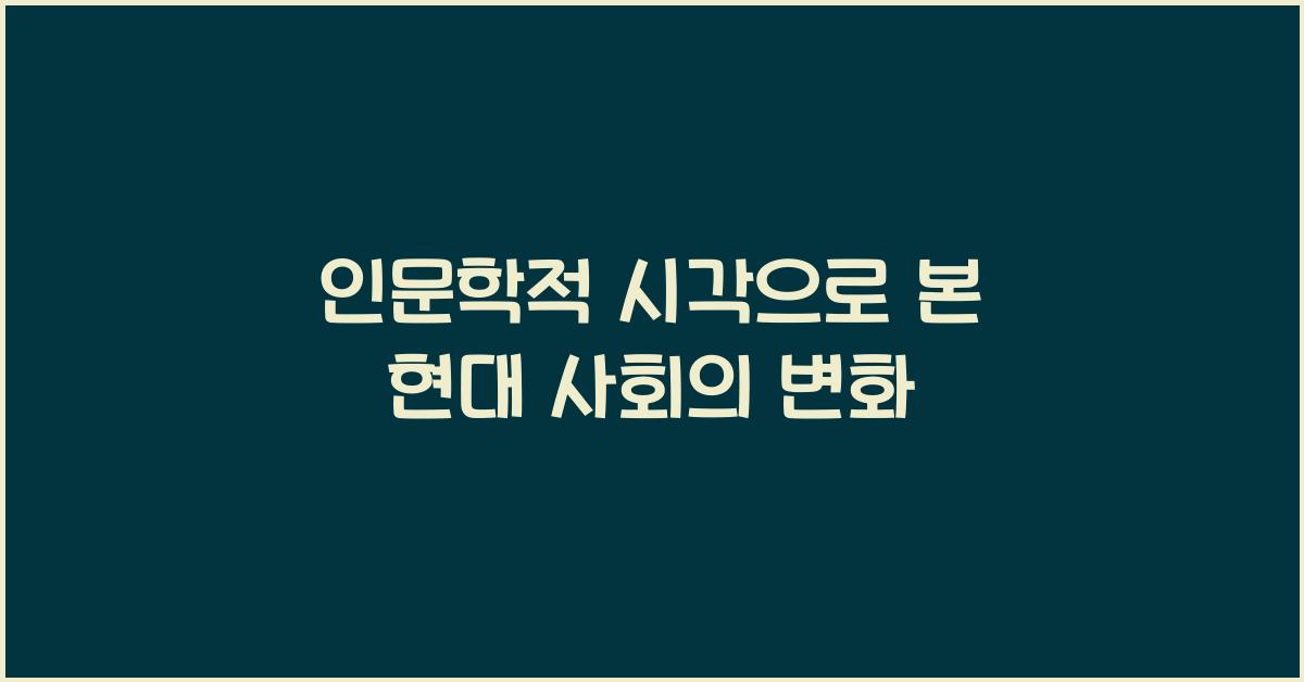인문학적 시각