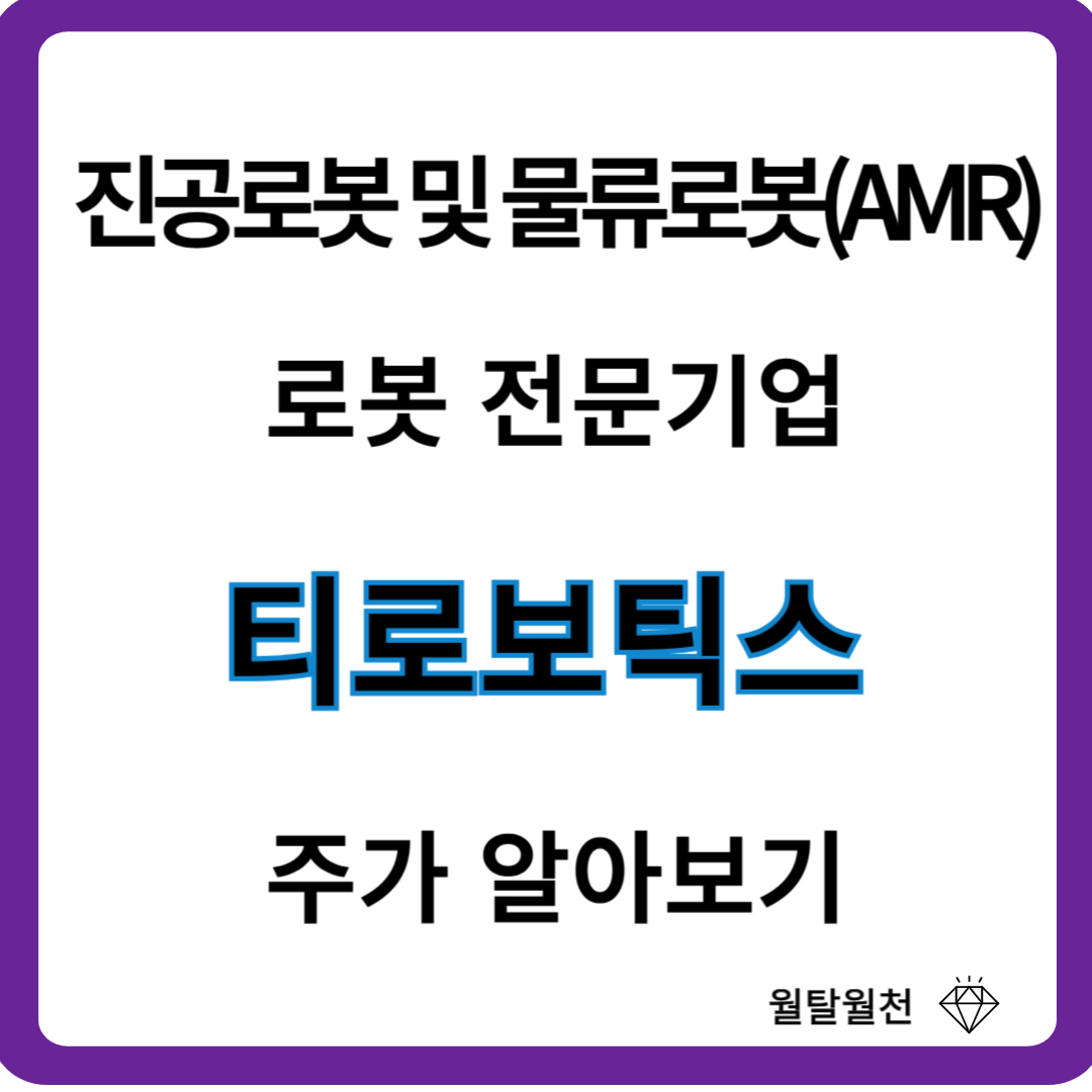 로봇전문기업 티로보틱스 주가전망