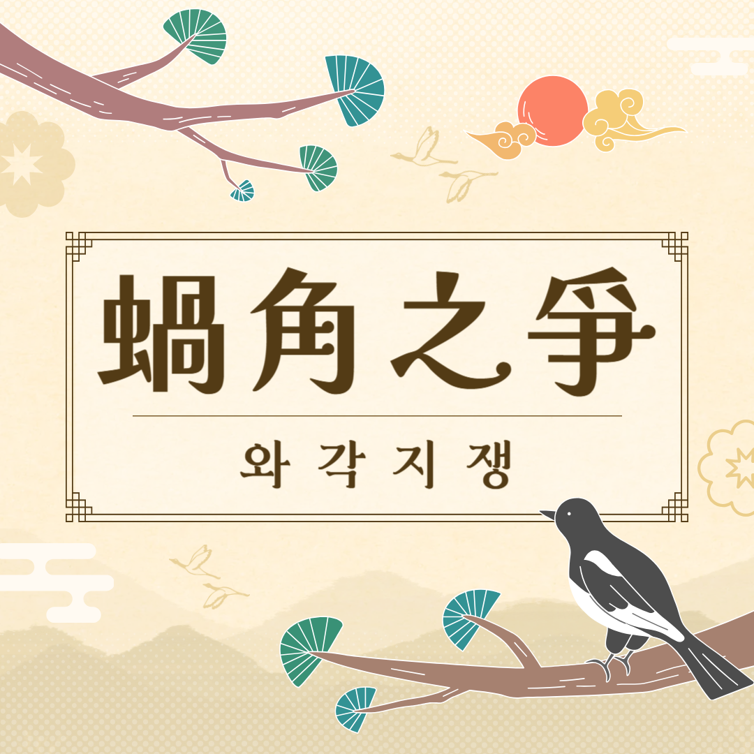 와각지쟁