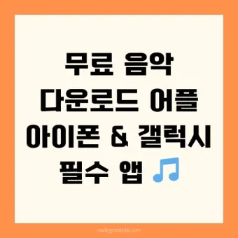 음악 다운로드 무료 앱 홈페이지 바로가기 완벽 음악 스트리밍_13