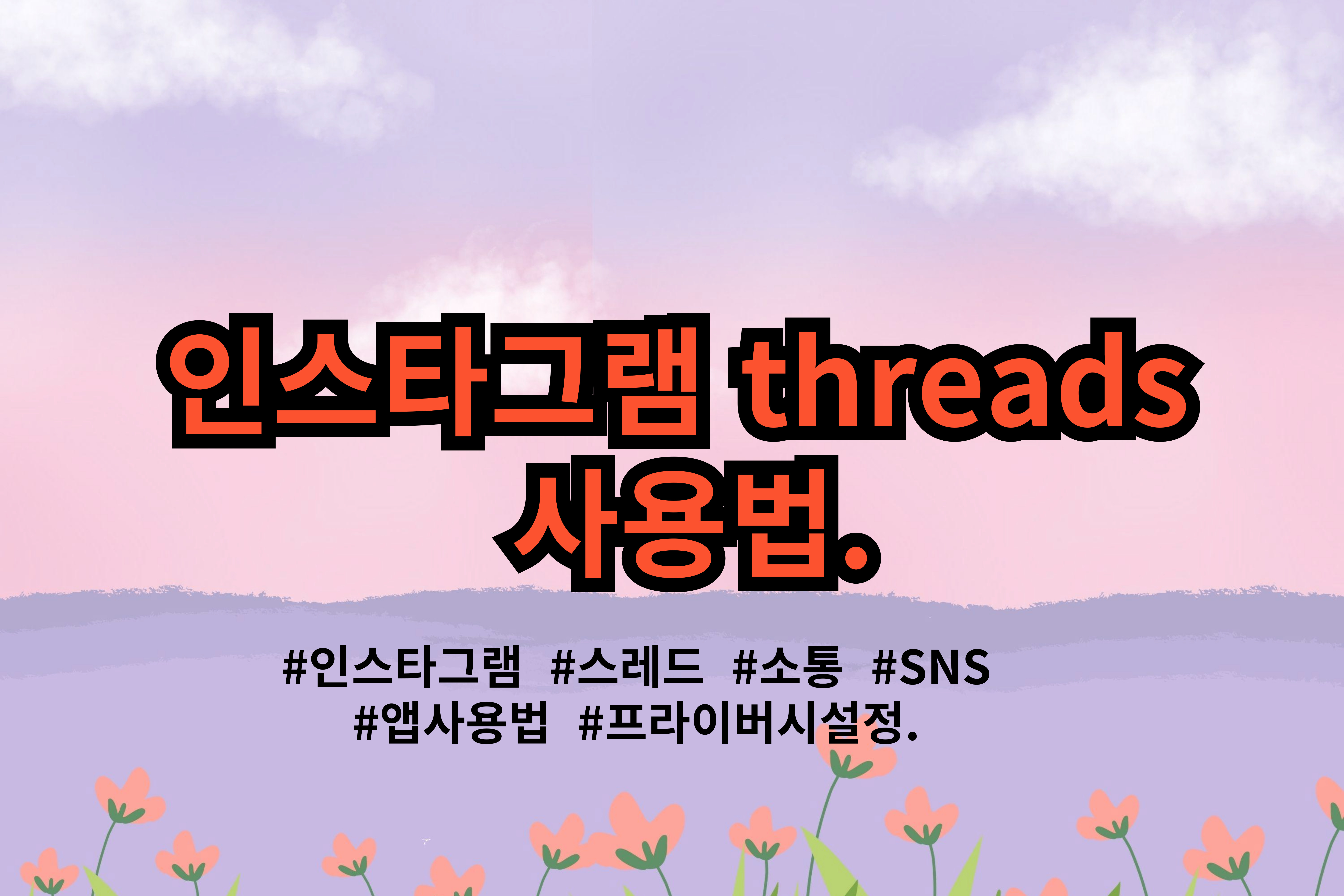 인스타그램- threads -사용법