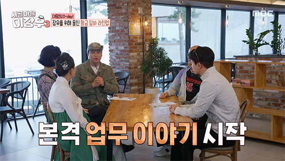 식탁에 모여 행사 업무를 논의하는 출연진