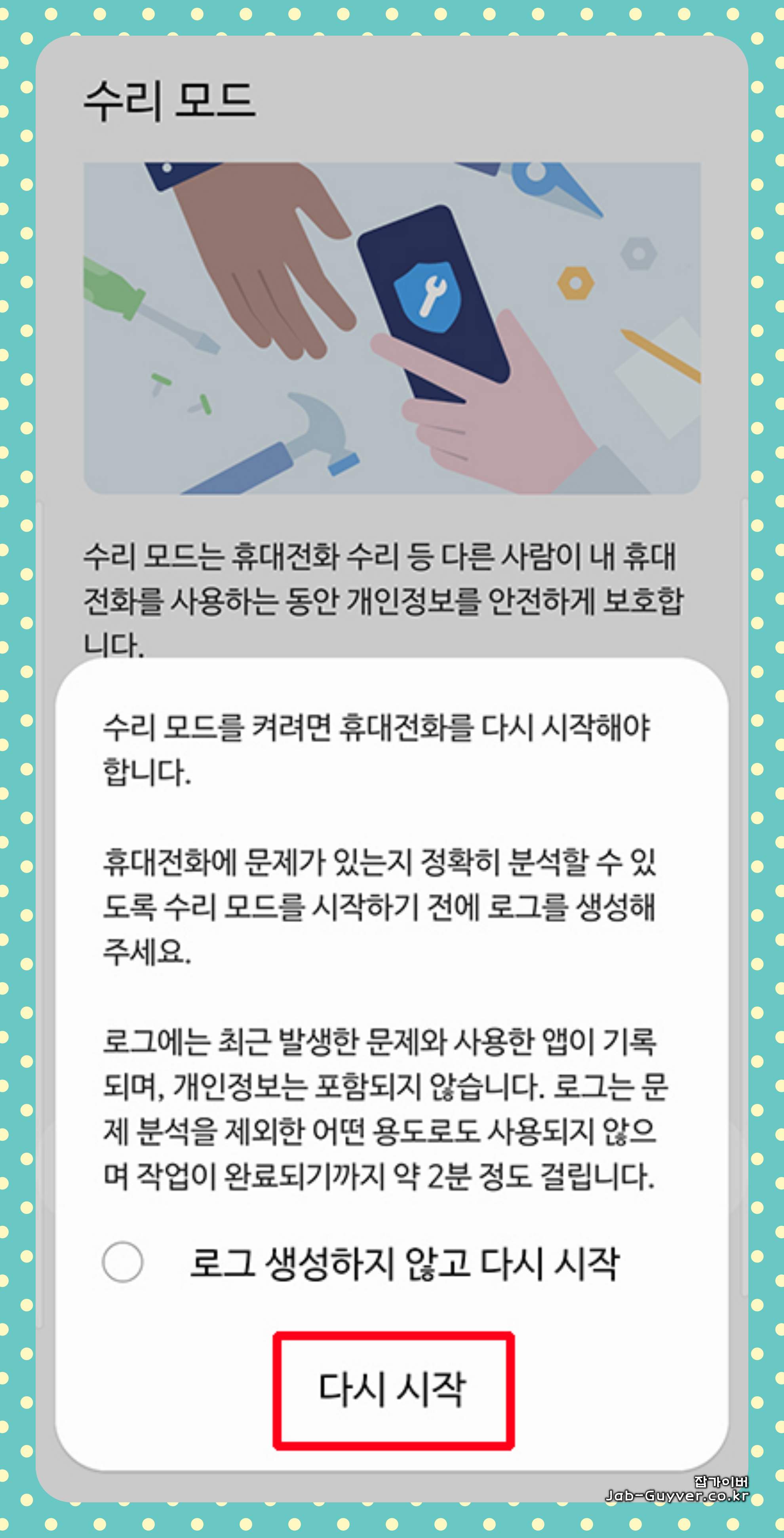 개인정보 보호(또는 보안) 메뉴에서 수리모드를 활성화하는 화면