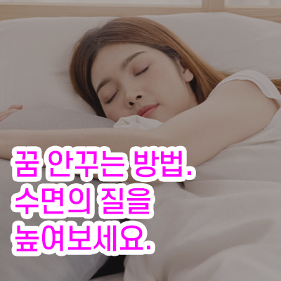 꿈안꾸는방법_꿈꾸는이유_썸네일