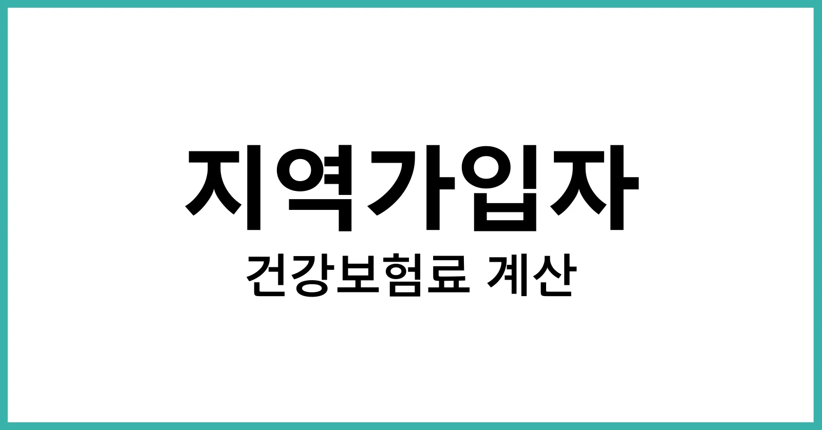 지역가입자 건강보험료 계산