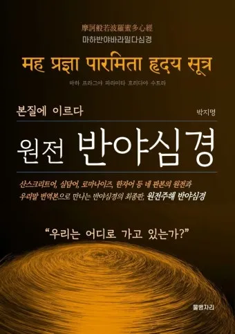 반야심경 260자 시대 초월한 지혜 정리_15