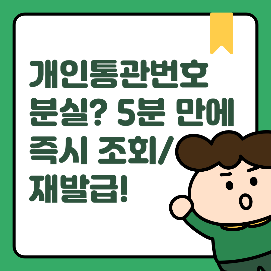 개인통관번호 조회_재발급방법_썸네일