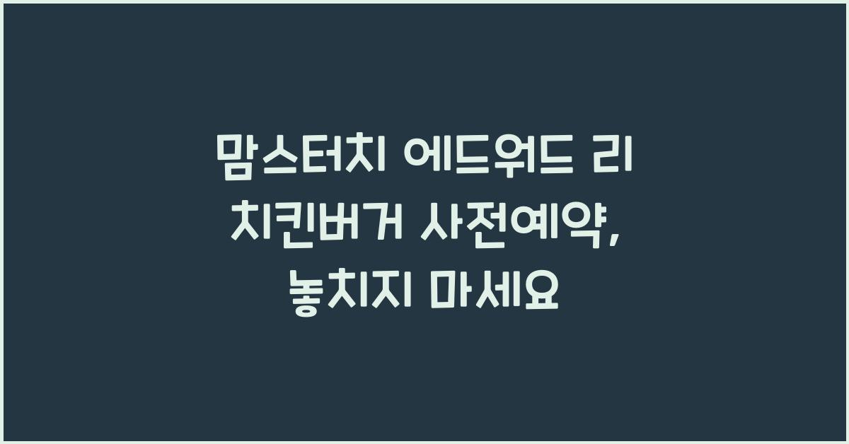 맘스터치 에드워드 리 치킨버거 사전예약