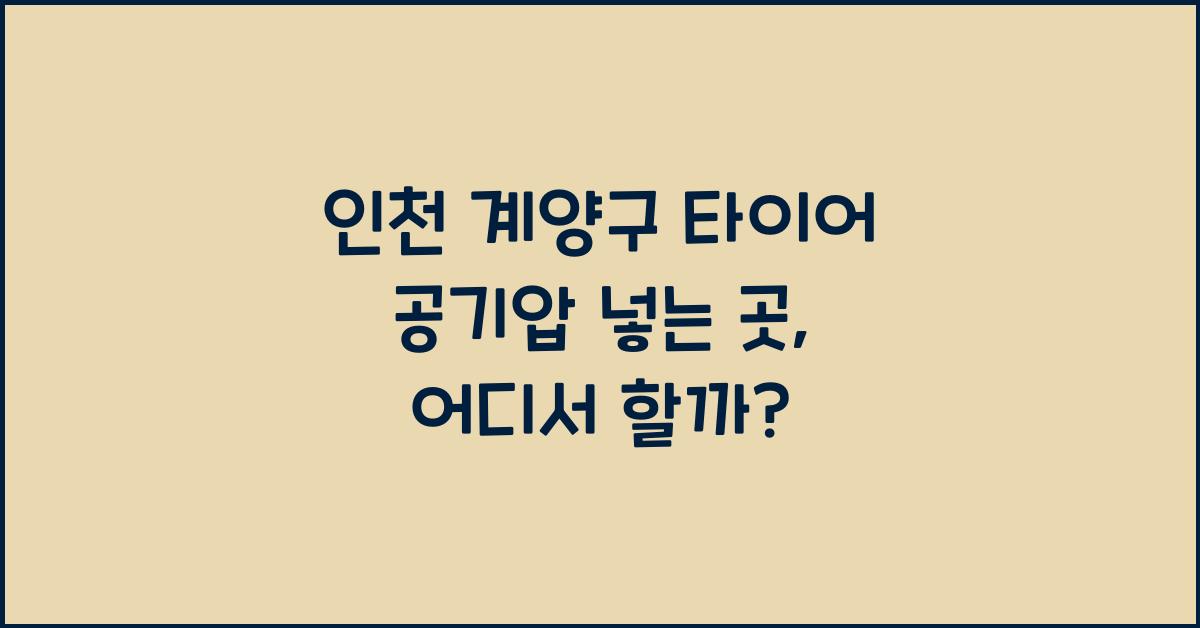 인천 계양구 타이어 공기압 넣는 곳