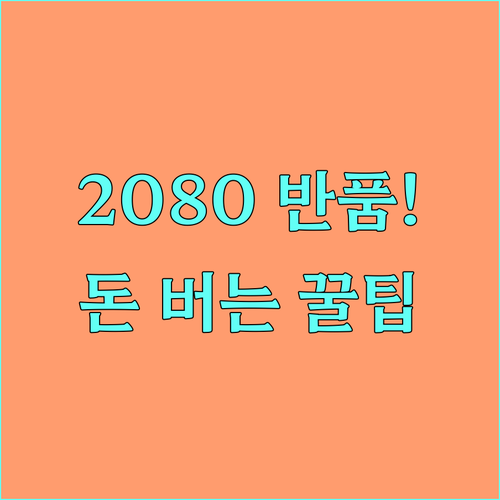 유통기한 지난 2080 치약 반품 절..