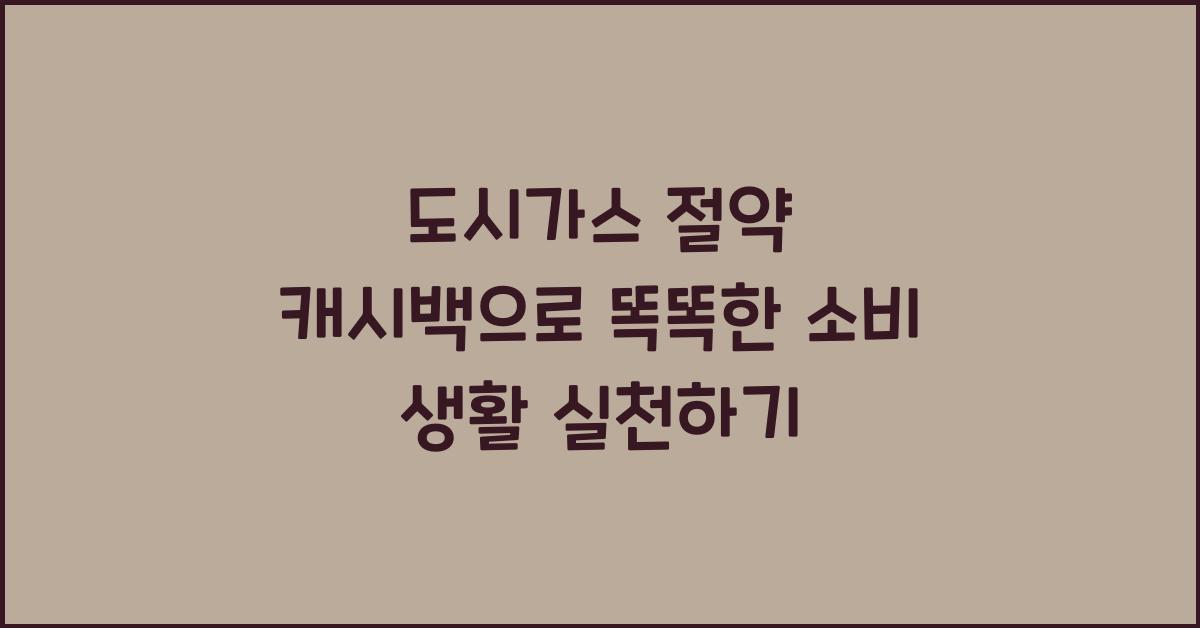 도시가스 절약 캐시백