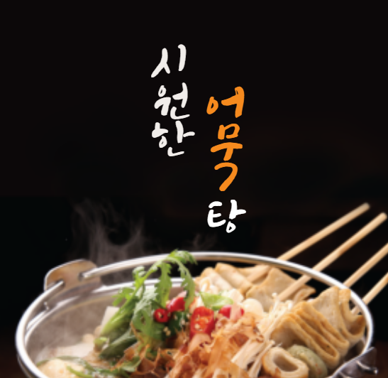 오뎅탕