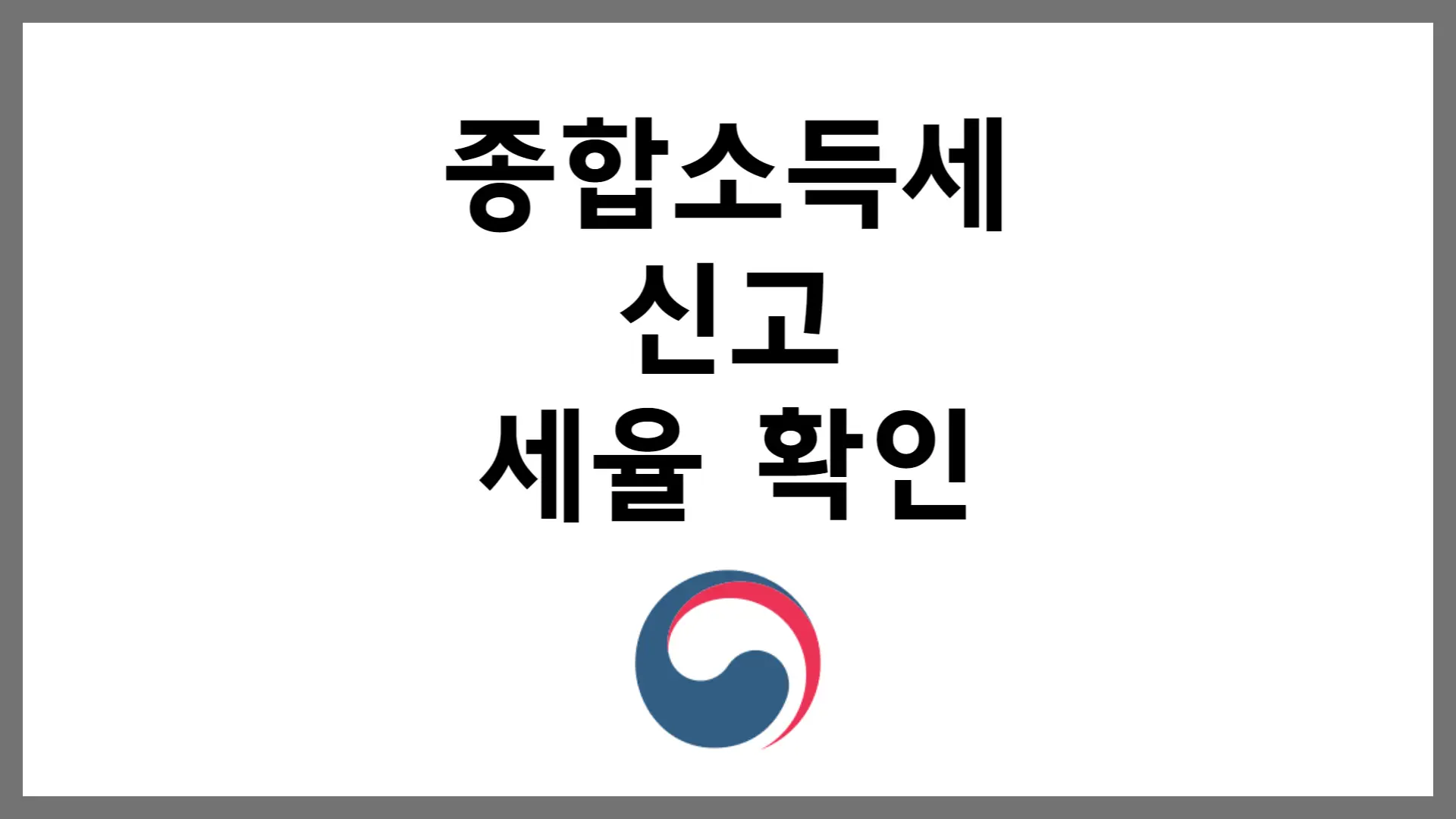 종합소득세 신고 기간 방법 세율 계산기