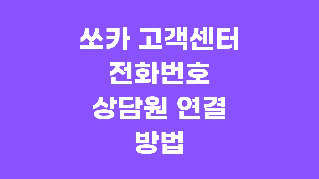 쏘카 고객센터 전화번호 상담원 연결 방법