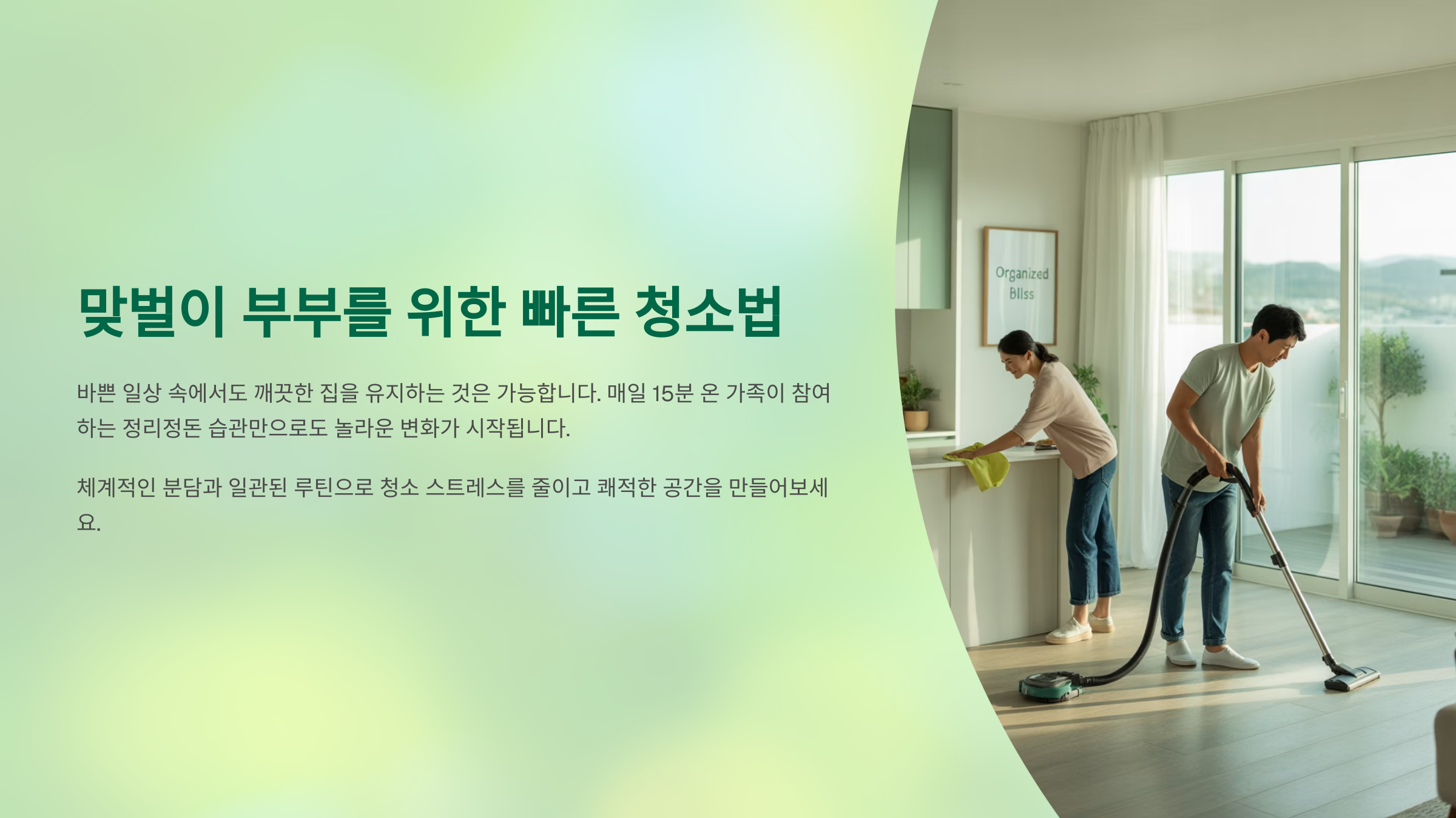 맞벌이 부부를 위한 빠른 청소법