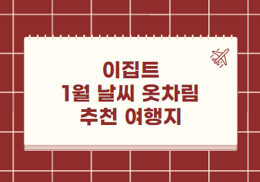 이집트 1월 날씨 옷차림 추천 여행지