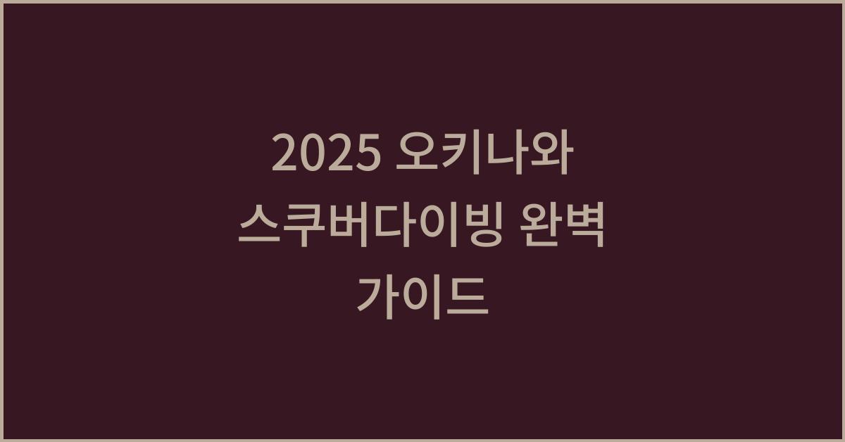 2025 오키나와 스쿠버다이빙