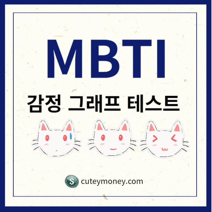 감정 그래프 테스트 MBTI