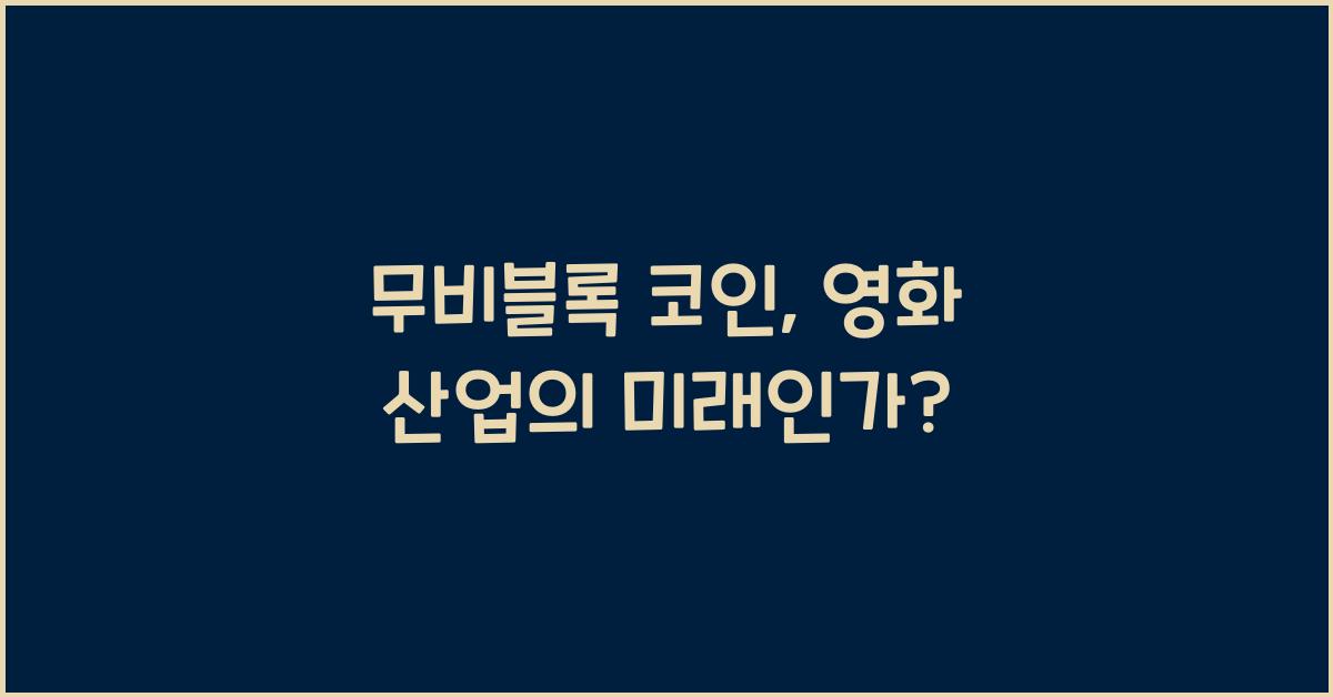무비블록 코인
