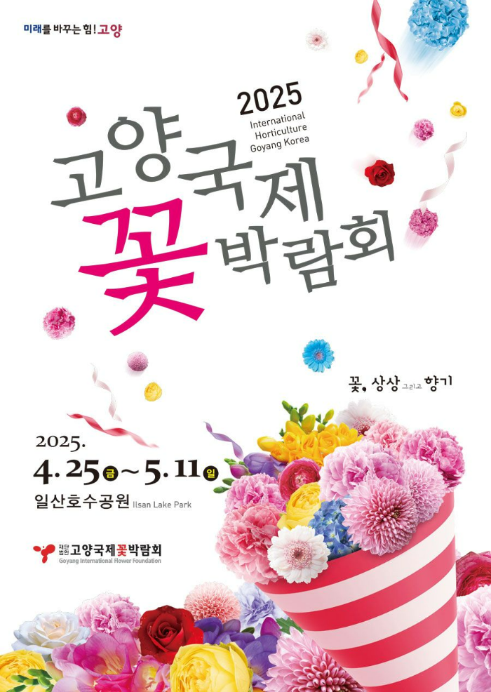 고양국제꽃박람회