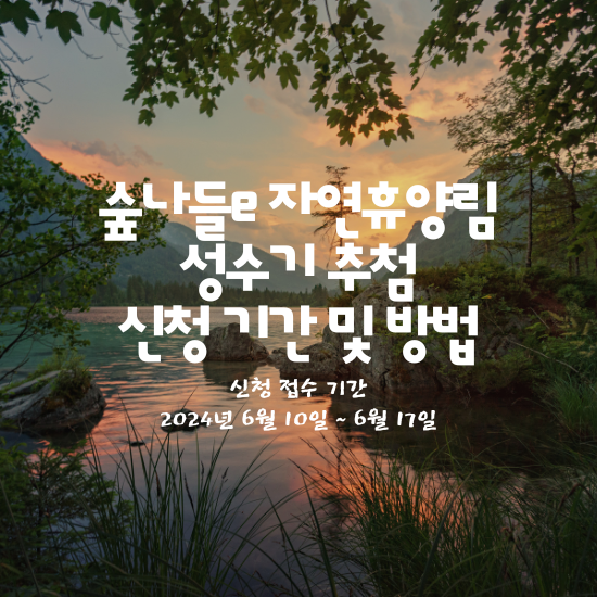 숲나들e 자연휴양림 성수기 추첨 신청 기간 및 방법