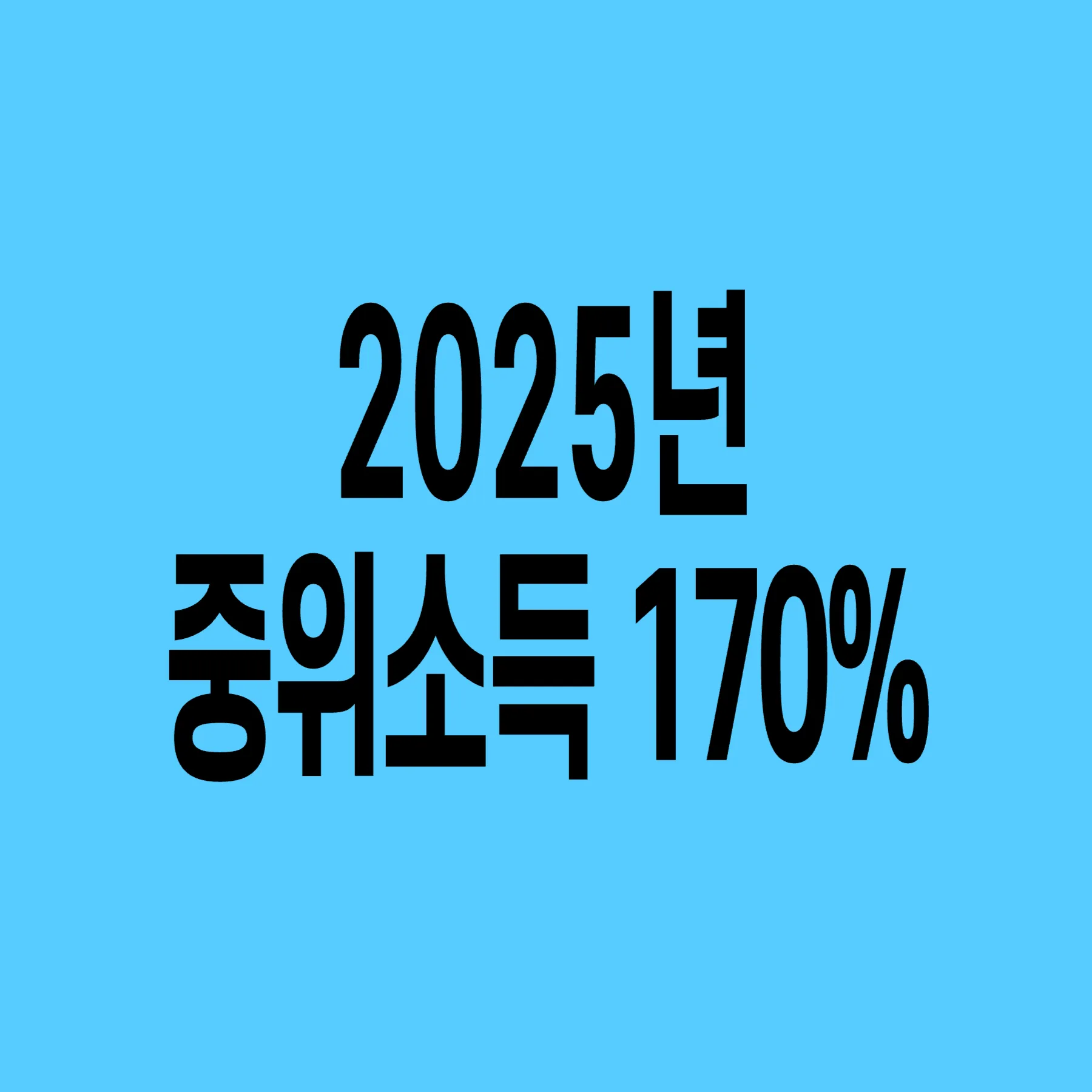 2025년-기준-중위소득-170