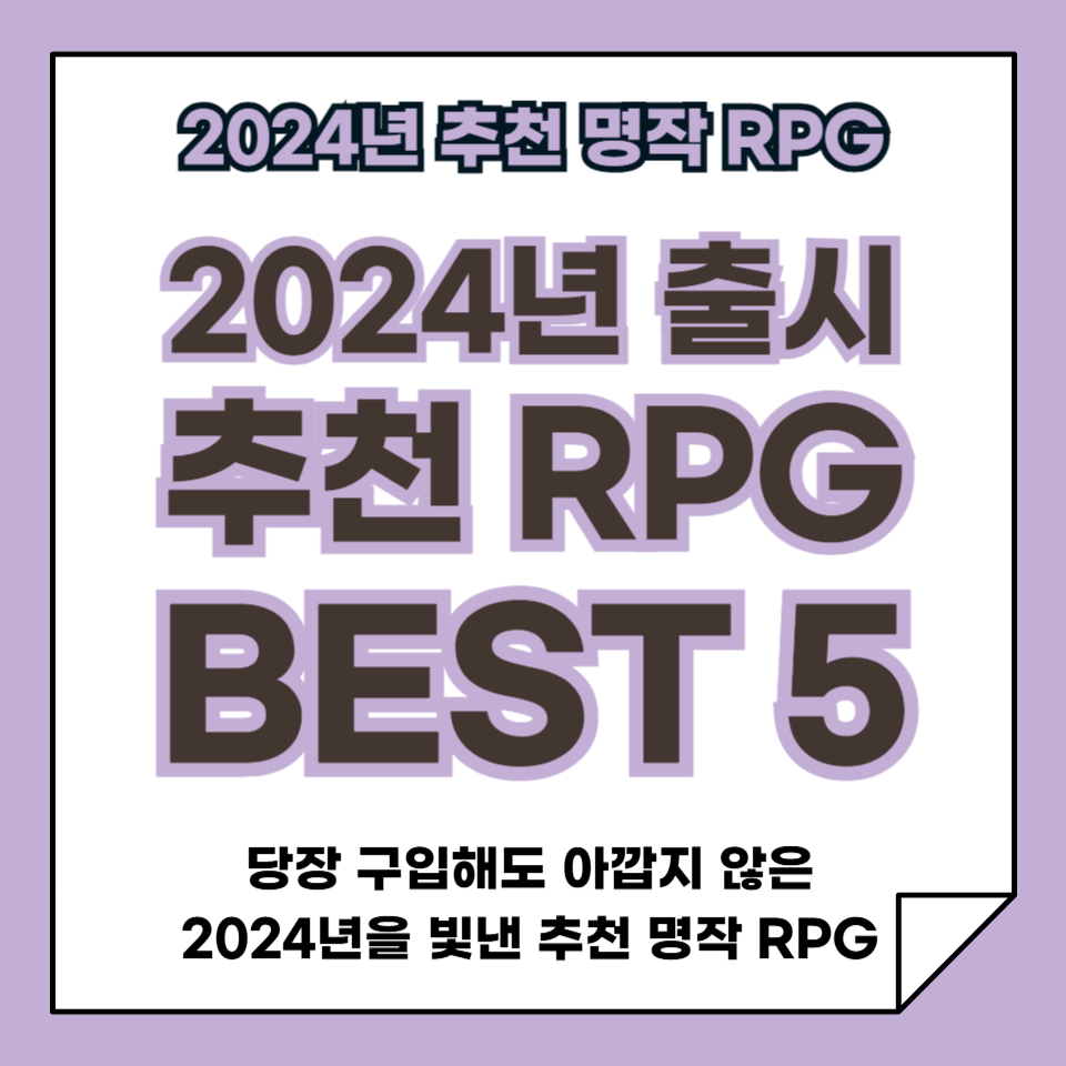 2024년을 빛낸 추천 명작 RPG 게임 BEST 5