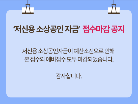 소상공인정책자금