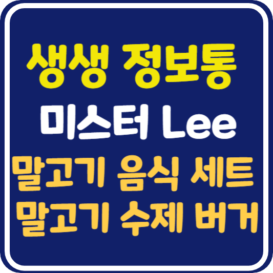 생생 정보통 맛집오늘방송 제주도 말고기 음식 세트, 말고기 수제 버거 : 미스터 Lee