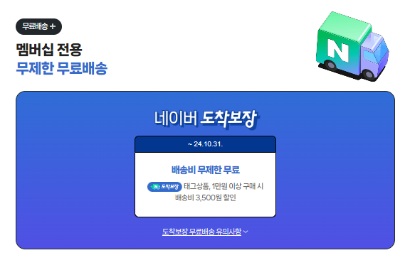 네이버 도착보장 무료배송 네이버플러스 멤버십