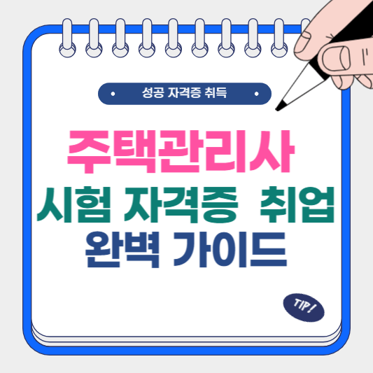 주택관리사 시험 자격증 및 취업 완벽 가이드