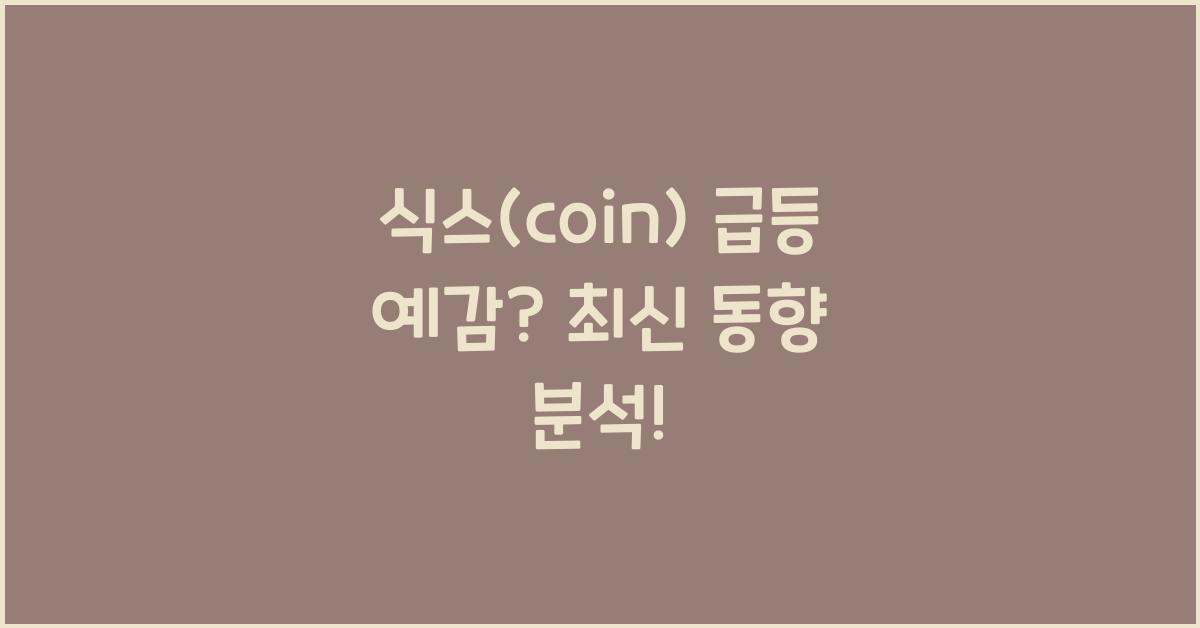 식스(coin)