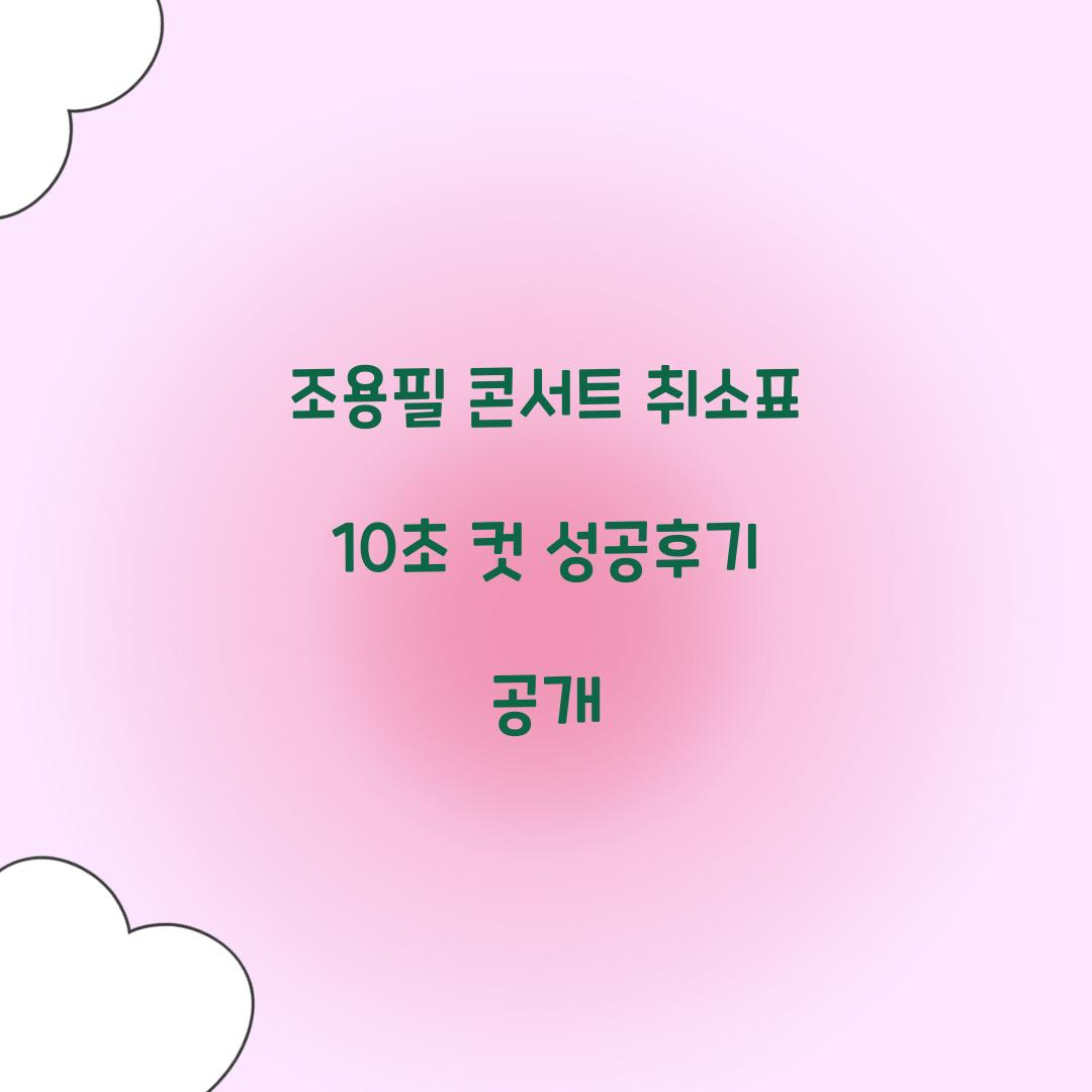 조용필 콘서트 취소표 10초 컷 성공후기 공개