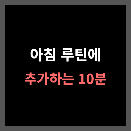 콜레스테롤 낮추는 아침 루틴, 10분 간편식 레시피 3가지