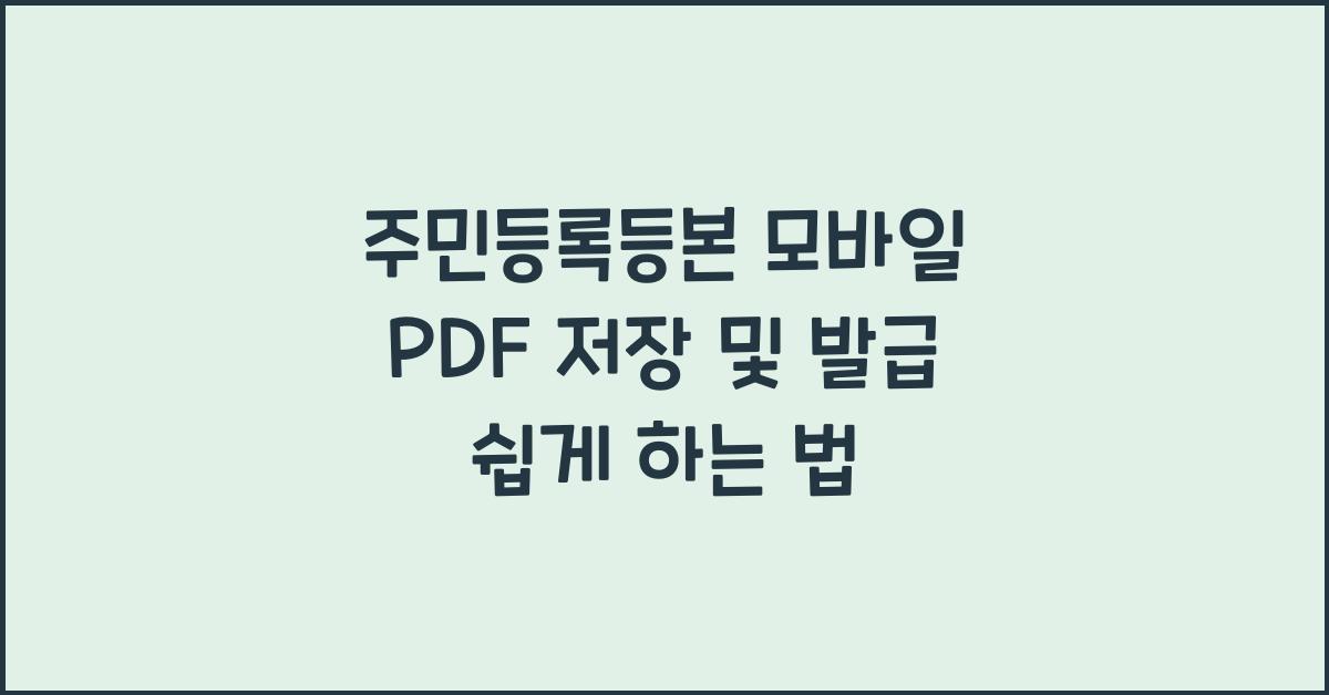 주민등록등본 모바일 PDF 저장 및 발급