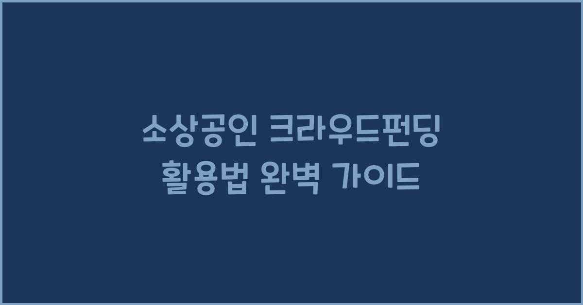 소상공인 크라우드펀딩 활용법