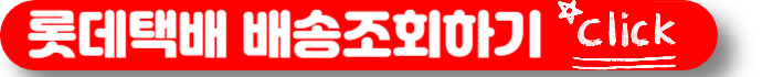 롯데택배 배송조회
