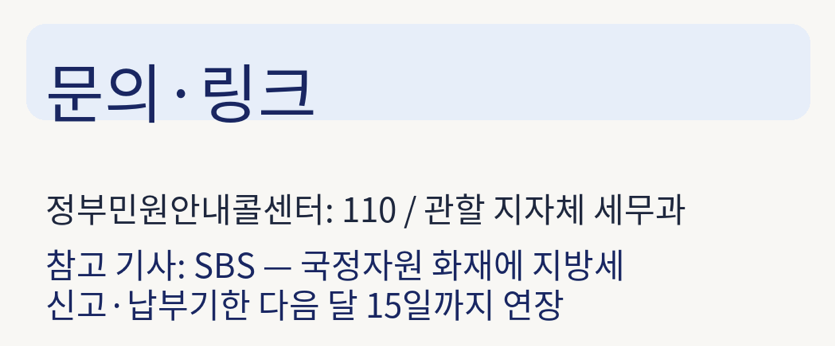 지방세 납부연기