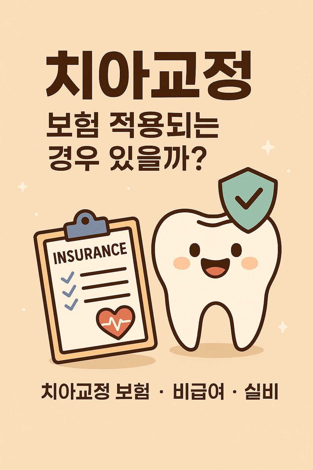 치아교정, 보험 적용되는 경우 있을까