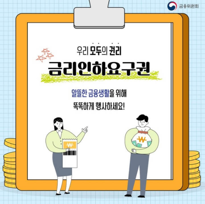 금리 인하 요구권