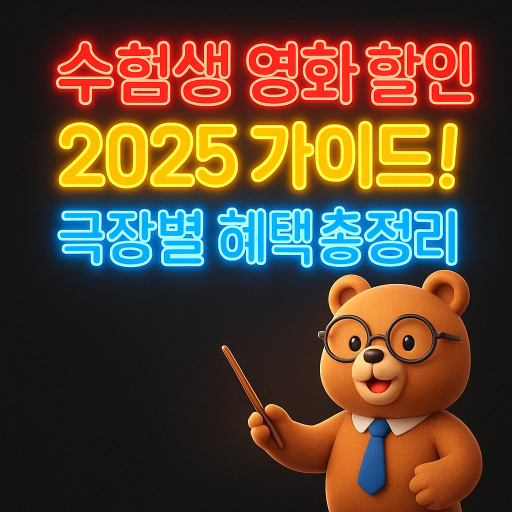 수험생 영화 할인 2025 가이드! 극장별 혜택 총정리