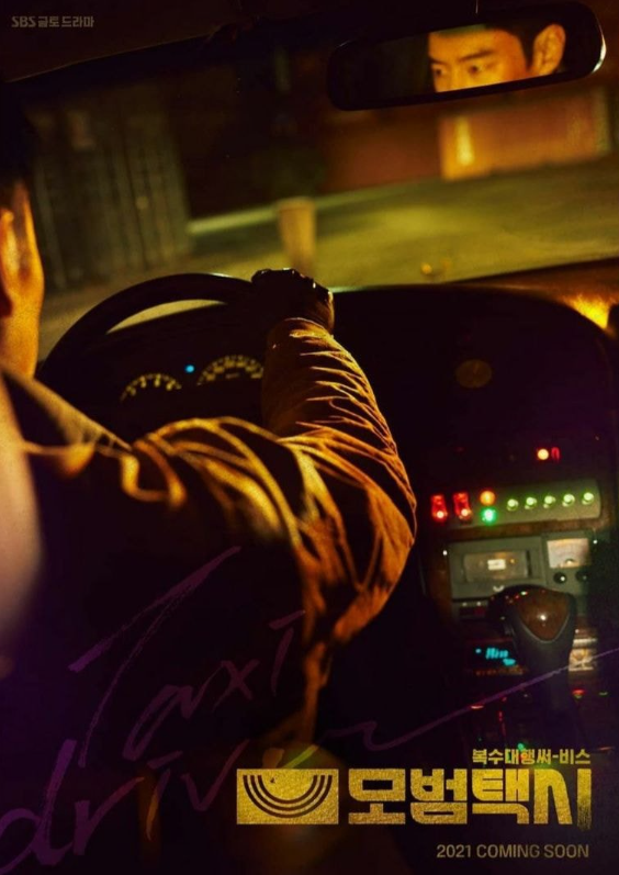 모범택시 포스터